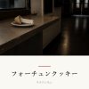 『フォーチュンクッキー』の記事カバー画像