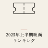 『2025年上半期映画ランキング』の記事カバー画像