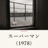 『スーパーマン(1978)』の記事カバー画像