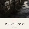 『スーパーマン』の記事カバー画像