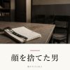 『顔を捨てた男』の記事カバー画像