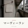 『マーヴィーラン』の記事カバー画像