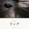 『リング』の記事カバー画像