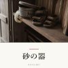 『砂の器』の記事カバー画像