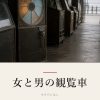 『女と男の観覧車』の記事カバー画像