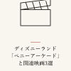 『ディズニーランド「ペニーアーケード」と関連映画3選』の記事カバー画像