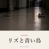 『リズと青い鳥』の記事カバー画像