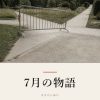 『7月の物語』の記事カバー画像