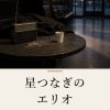 『星つなぎのエリオ』の記事カバー画像