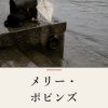 『メリー・ポピンズ』の記事カバー画像