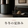 『冬冬の夏休み』の記事カバー画像