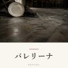 『バレリーナ』の記事カバー画像