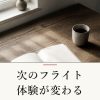 『次のフライト体験が変わる』の記事カバー画像
