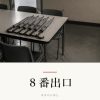 『８番出口』の記事カバー画像