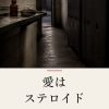 『愛はステロイド』の記事カバー画像