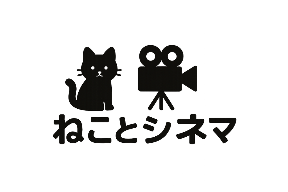 ねことシネマ