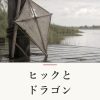 『ヒックとドラゴン』の記事カバー画像