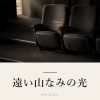 『遠い山なみの光』の記事カバー画像
