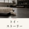 『トイ・ストーリー』の記事カバー画像