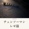 『チェンソーマン レゼ篇』の記事カバー画像