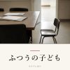 『ふつうの子ども』の記事カバー画像