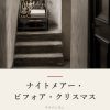 『ナイトメアー・ビフォア・クリスマス』の記事カバー画像
