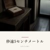 『秒速5センチメートル』の記事カバー画像