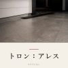 『トロン：アレス』の記事カバー画像