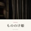 『もののけ姫』の記事カバー画像