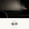 『爆弾』の記事カバー画像