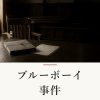 『ブルーボーイ事件』の記事カバー画像