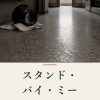 『スタンド・バイ・ミー』の記事カバー画像