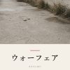 『ウォーフェア』の記事カバー画像