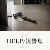 『HELP/復讐島』の記事カバー画像