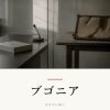 『ブゴニア』の記事カバー画像
