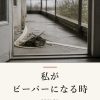 『私がビーバーになる時』の記事カバー画像
