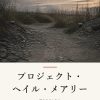 『プロジェクト・ヘイル・メアリー』の記事カバー画像