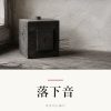 『落下音』の記事カバー画像