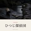 『ひつじ探偵団』の記事カバー画像
