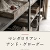 『マンダロリアン・アンド・グローグー』の記事カバー画像