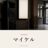 『マイケル』の記事カバー画像
