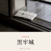 『黒牢城』の記事カバー画像