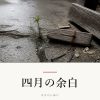 『四月の余白』の記事カバー画像