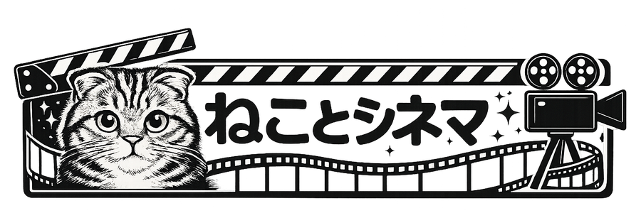 ねことシネマ
