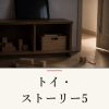 『トイ・ストーリー5』の記事カバー画像