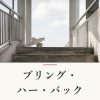 『ブリング・ハー・バック』の記事カバー画像