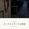 『オークストリートの異変』感想記事のカバー画像