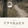 『ドラマなふたり』感想・考察記事のカバー画像